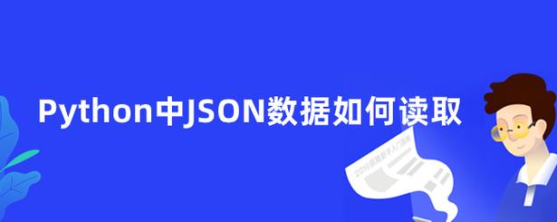 遇到JSON文件就头大?掌握Python这几种方法,让你轻松应对!
