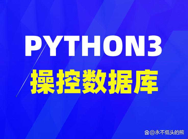 Python3 MySQL 数据库连接 - PyMySQL 驱动