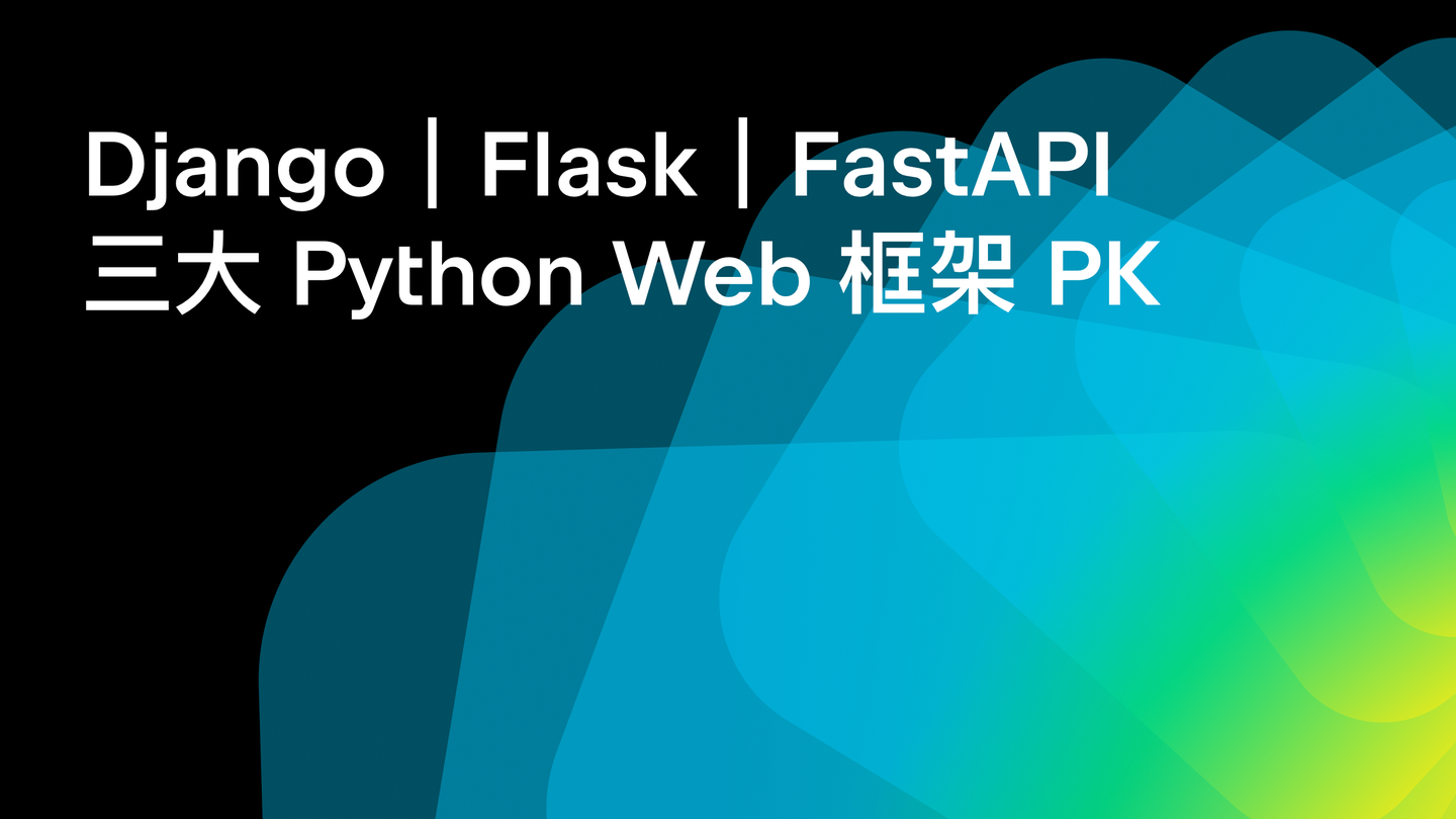 三大主流 Python Web 框架全面对比,你更看好谁?
