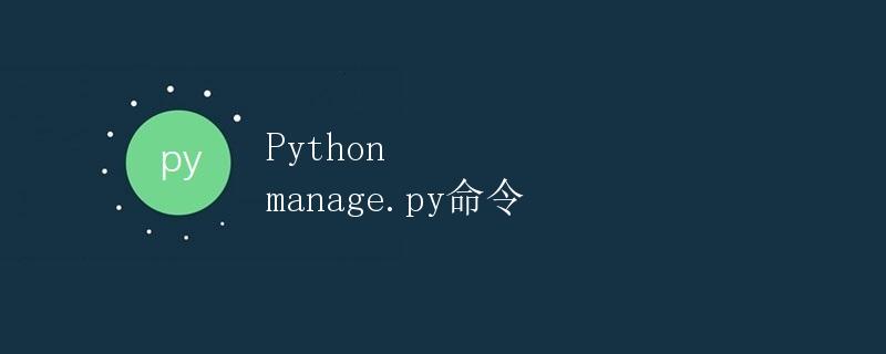 Django manage.py 命令详解