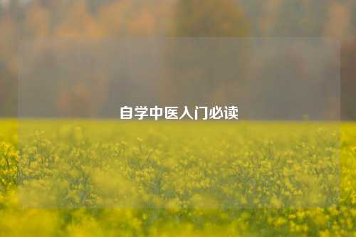 自学中医入门必读