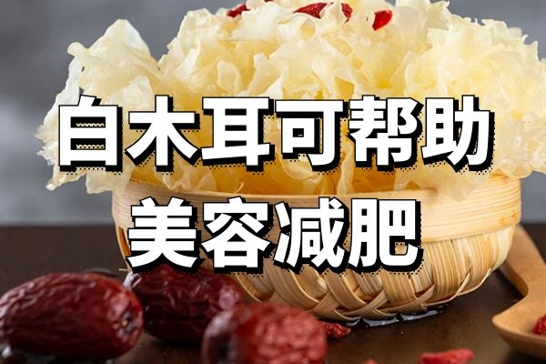白木耳的功效与作用及食用禁忌有哪些? 