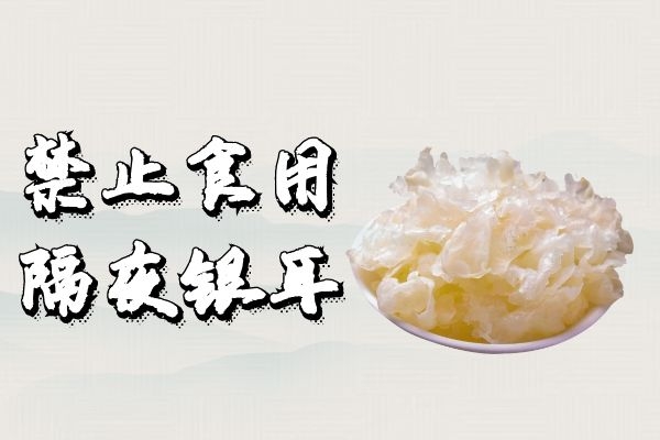 白木耳的功效与作用及食用禁忌有哪些? 