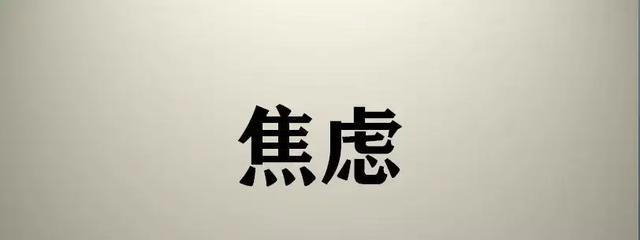 大胆面对恐惧：豁出去，让焦虑自然消退