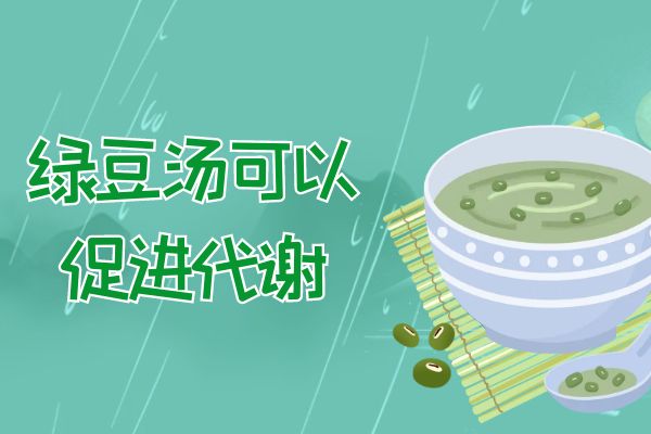 关于绿豆汤的功效与作用及禁忌你了解多少？
