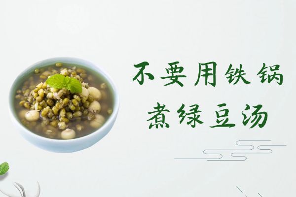 关于绿豆汤的功效与作用及禁忌你了解多少？