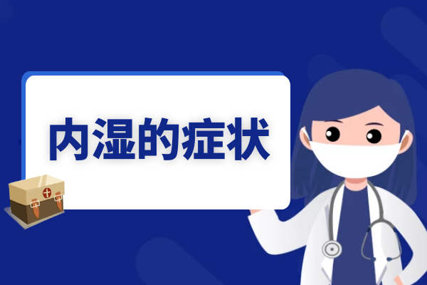 内湿的症状 导致内湿的原因有哪些?