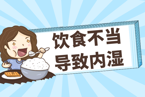 内湿的症状 导致内湿的原因有哪些?