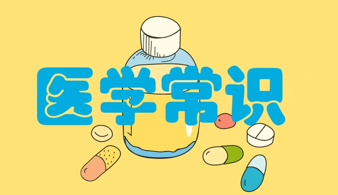 普通人一定要收藏的40条医学常识