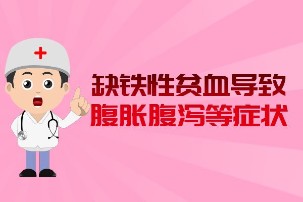 缺铁性贫血的症状有哪些？多为这几个表现