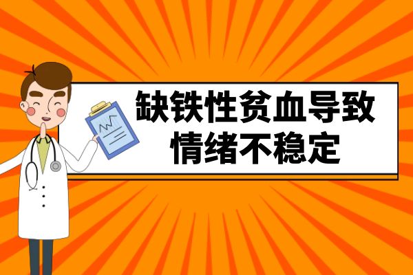 缺铁性贫血的症状有哪些？多为这几个表现