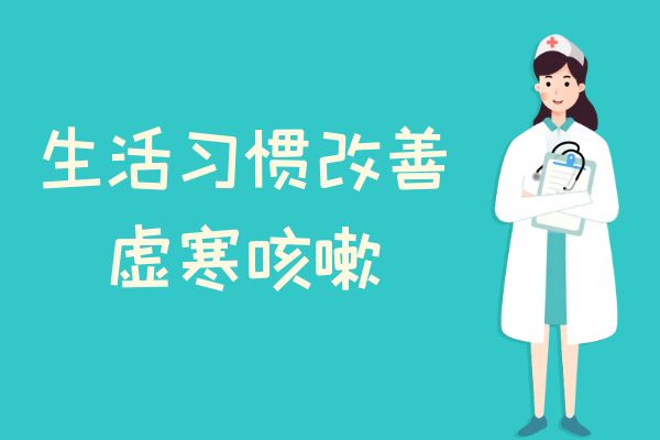 虚寒咳嗽的调理方法有哪些?常见方法有这几个