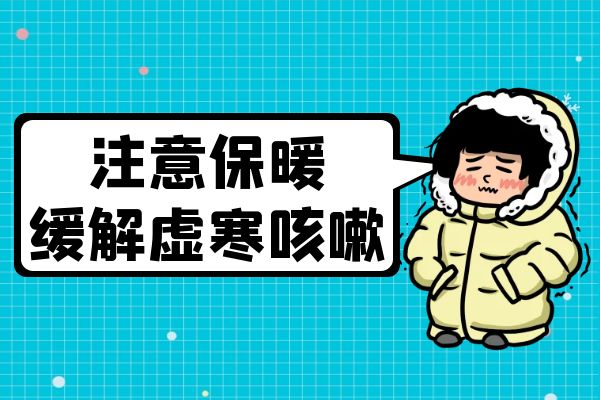 虚寒咳嗽的调理方法有哪些?常见方法有这几个
