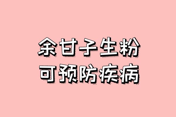 关于余甘子生粉的功效与作用及禁忌你了解多少？