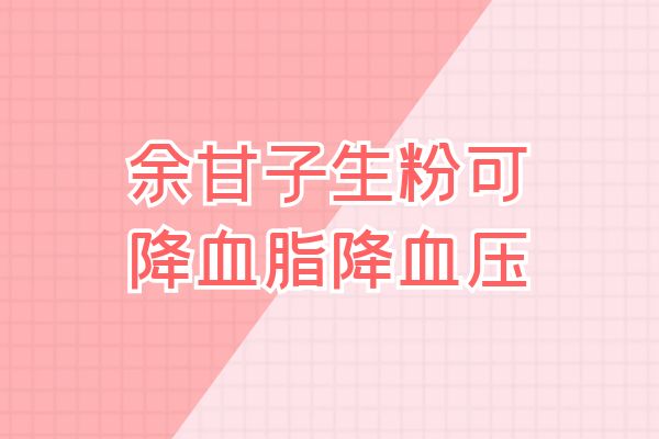 关于余甘子生粉的功效与作用及禁忌你了解多少？