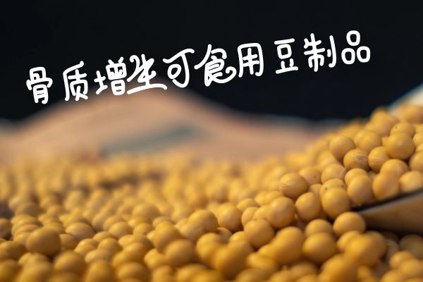 骨质增生可以吃的食物有哪些?这几种不能错过