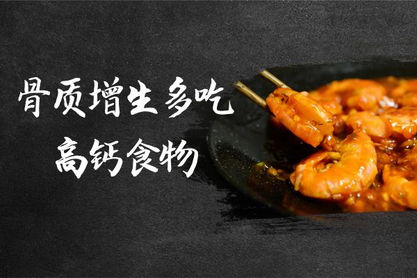 骨质增生可以吃的食物有哪些?这几种不能错过