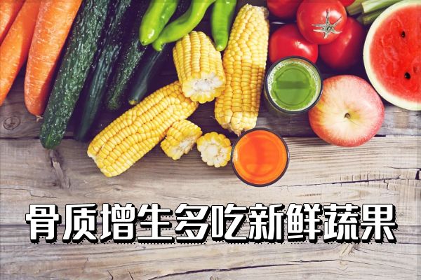 骨质增生可以吃的食物有哪些?这几种不能错过