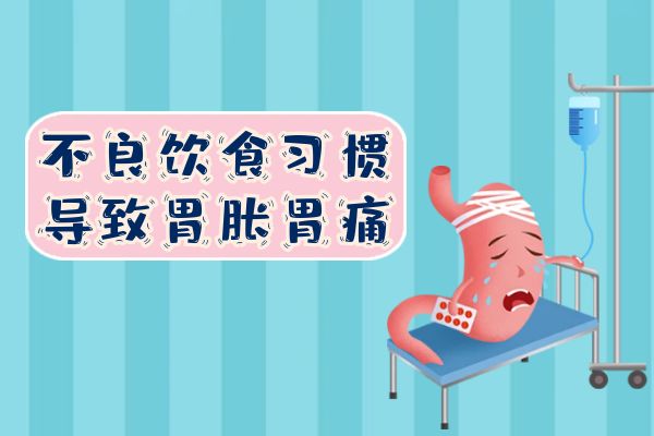胃胀胃痛是什么原因引起的?常见因素有这几个