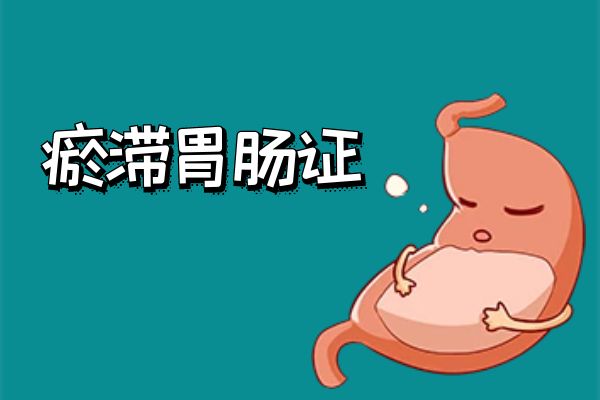 中医治疗胃结石 胃结石的中医辨证治疗