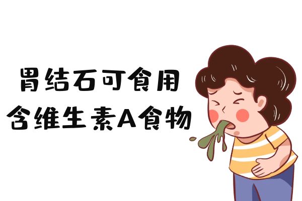 关于胃结石饮食宜忌你了解多少?