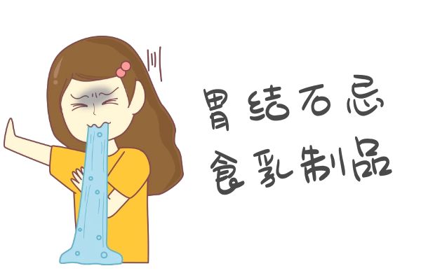 关于胃结石饮食宜忌你了解多少?