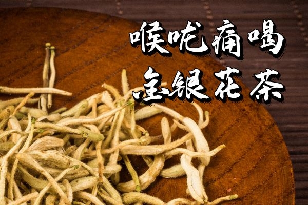 喉咙痛喝什么茶比较好？这几种茶可以多喝