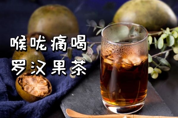 喉咙痛喝什么茶比较好？这几种茶可以多喝