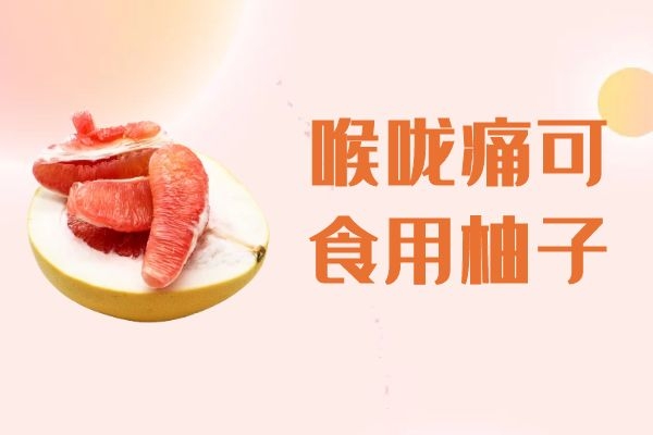 喉咙痛吃什么水果比较好?