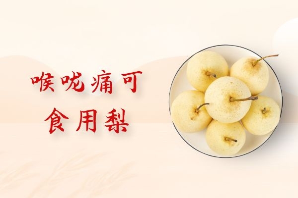 喉咙痛吃什么水果比较好?