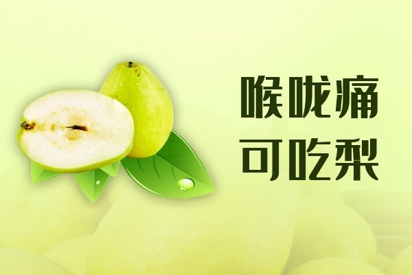 喉咙痛吃什么食物？这几种食物可以多吃