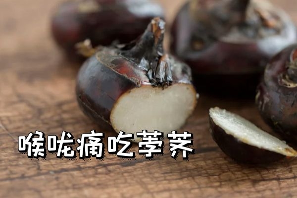 喉咙痛吃什么食物？这几种食物可以多吃