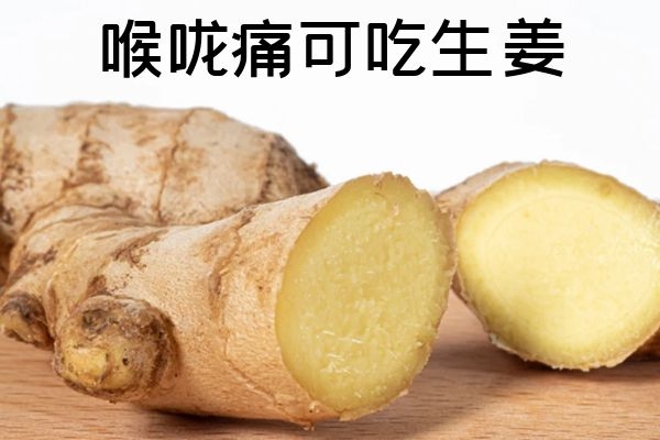 喉咙痛吃什么食物？这几种食物可以多吃