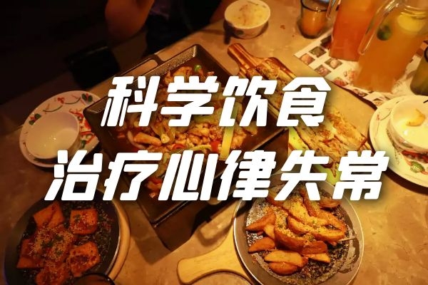 心律失常的调理方式有哪些？可以从以下几方面进行调理
