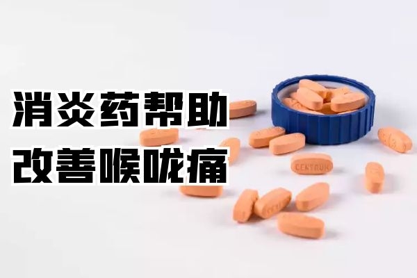 喉咙痛如何调理?这几个方法可有效缓解