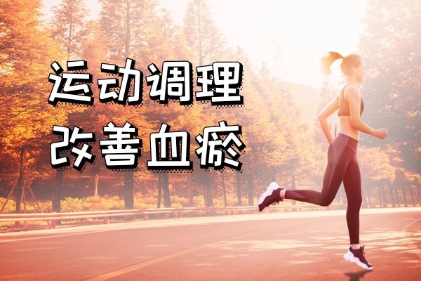 血瘀如何调理?常见方法有这几个