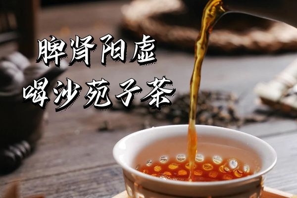 脾肾阳虚喝什么茶对身体好?以下6种健脾益肾茶效果良好