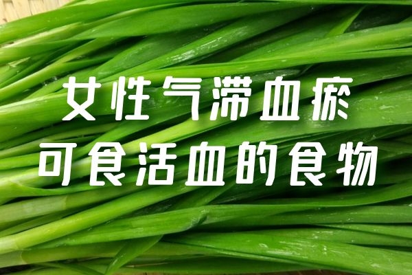 女性气滞血瘀吃什么比较好?