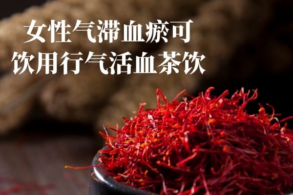 女性气滞血瘀吃什么比较好?
