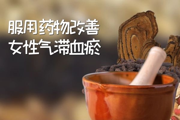 女性气滞血瘀吃什么比较好?