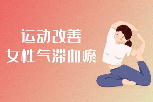 女性气滞血瘀的调理方法有哪些?