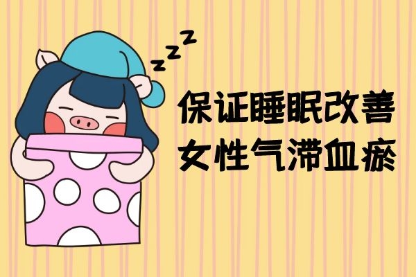 女性气滞血瘀的调理方法有哪些?