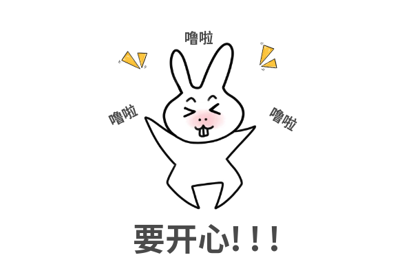 要开心 要开心