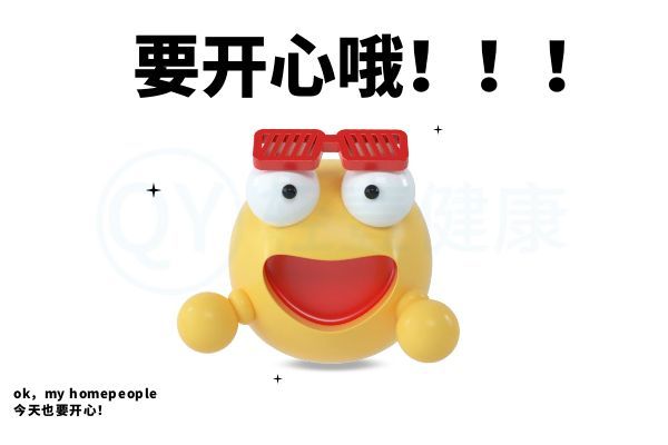 要开心