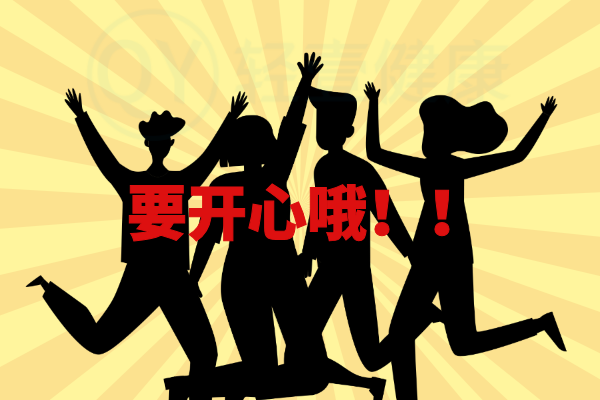 要开心