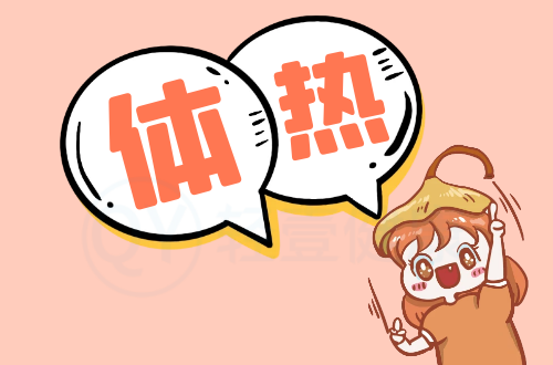 体热的症状