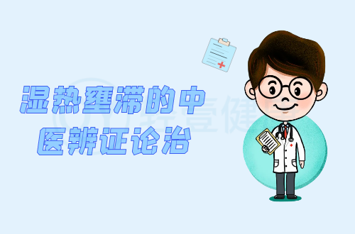 湿热壅滞的中医辨证论治