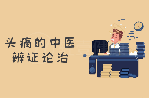 头痛的中医辨证论治