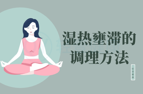 湿热壅滞的调理方法有哪些？
