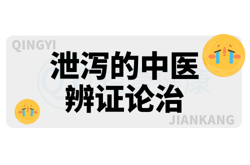 泄泻的中医辨证论治